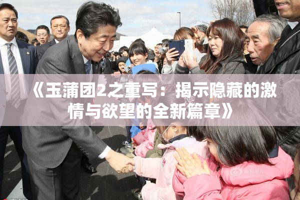 《玉蒲团2之重写：揭示隐藏的激情与欲望的全新篇章》