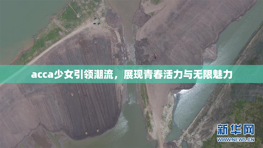 acca少女引领潮流，展现青春活力与无限魅力