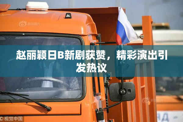 赵丽颖日B新剧获赞，精彩演出引发热议
