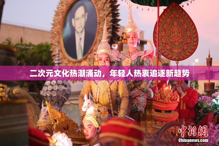 二次元文化热潮涌动，年轻人热衷追逐新趋势