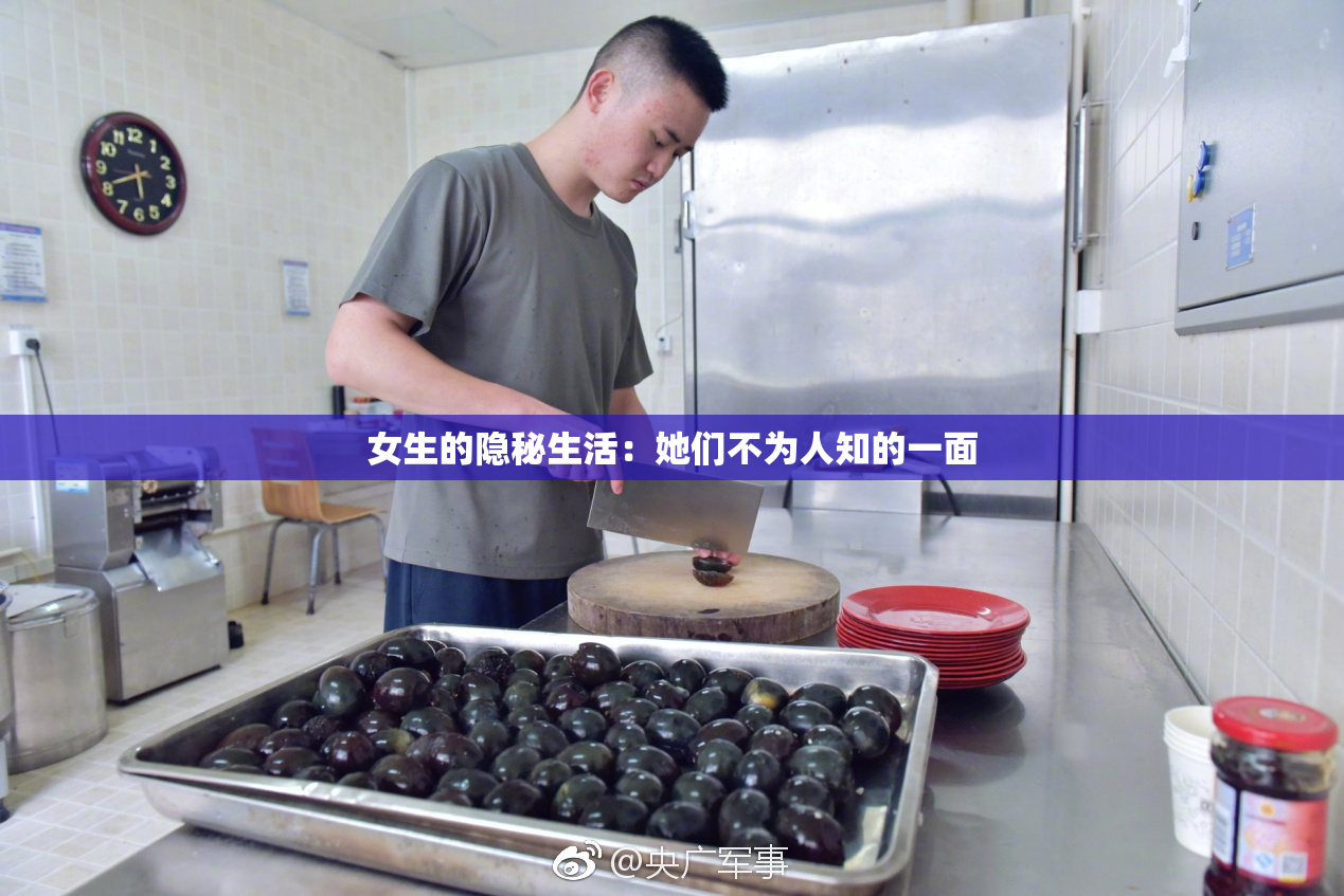 女生的隐秘生活：她们不为人知的一面