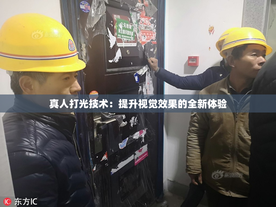 真人打光技术：提升视觉效果的全新体验