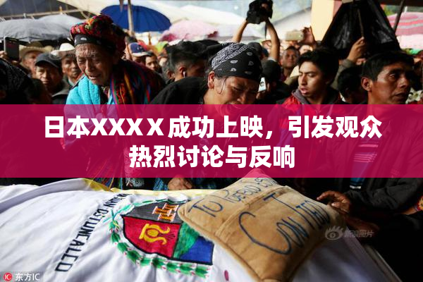 日本XXXⅩ成功上映，引发观众热烈讨论与反响