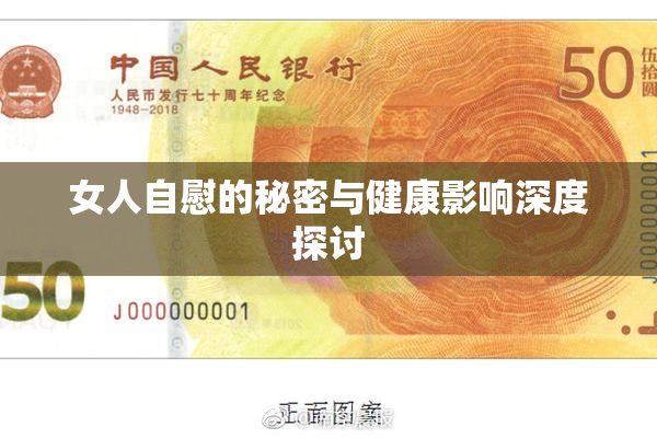 女人自慰的秘密与健康影响深度探讨