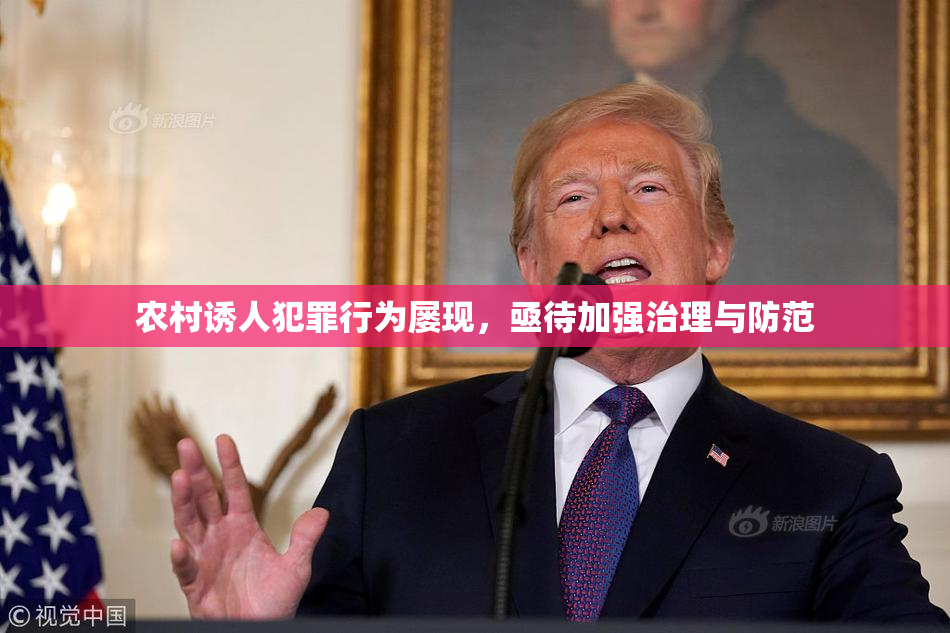 农村诱人犯罪行为屡现，亟待加强治理与防范