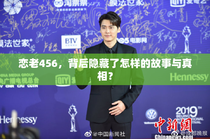 恋老456，背后隐藏了怎样的故事与真相？