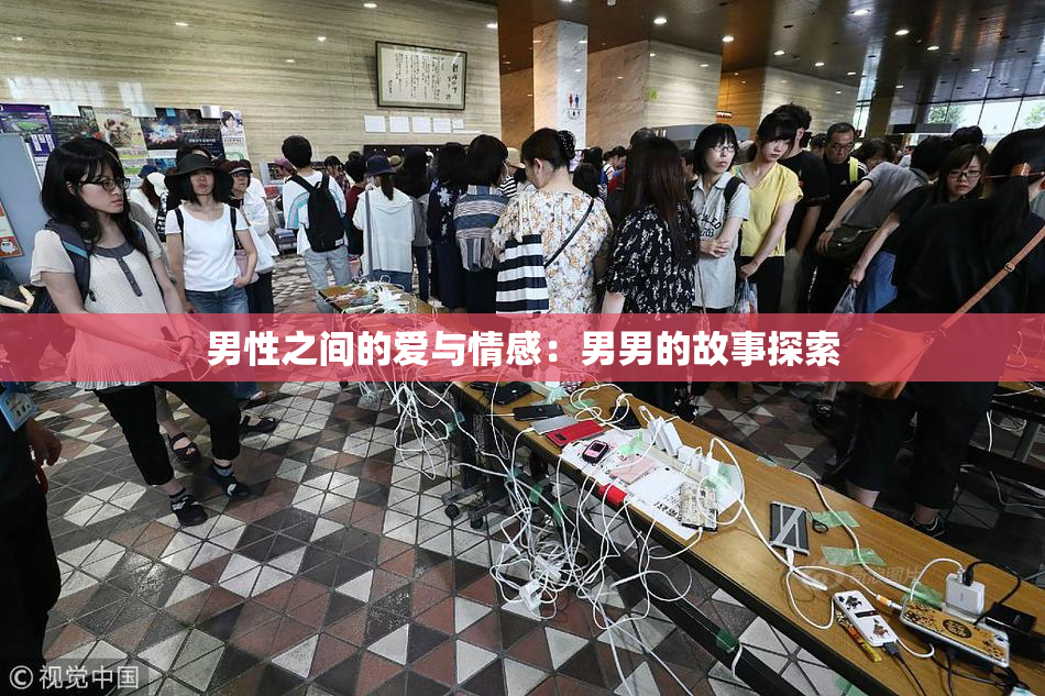 男性之间的爱与情感：男男的故事探索