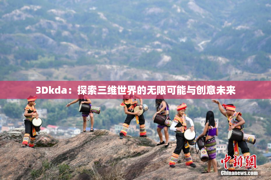 3Dkda：探索三维世界的无限可能与创意未来
