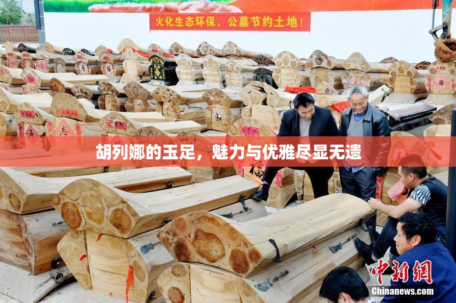 胡列娜的玉足，魅力与优雅尽显无遗