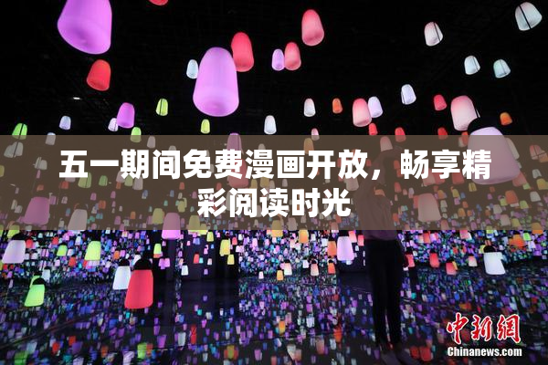 五一期间免费漫画开放，畅享精彩阅读时光