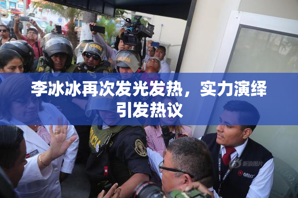 李冰冰再次发光发热，实力演绎引发热议