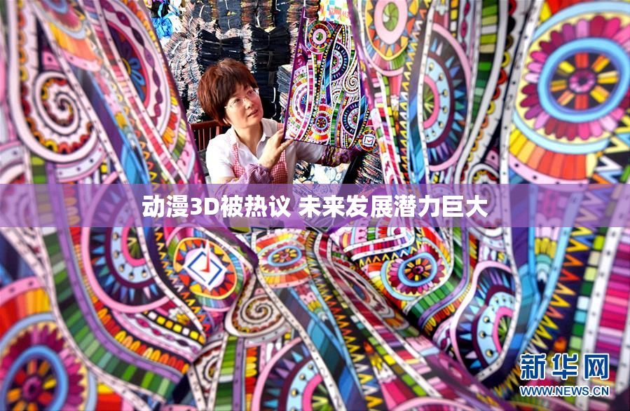 动漫3D被热议 未来发展潜力巨大