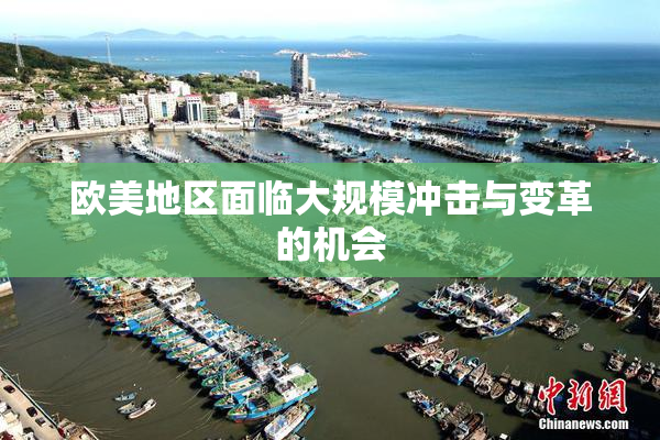 欧美地区面临大规模冲击与变革的机会