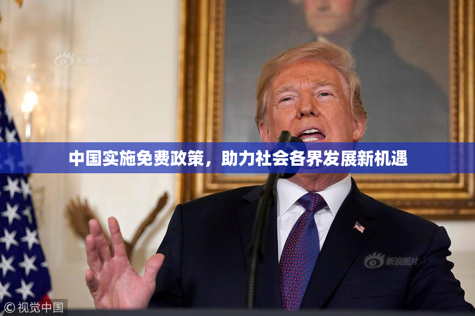 中国实施免费政策，助力社会各界发展新机遇
