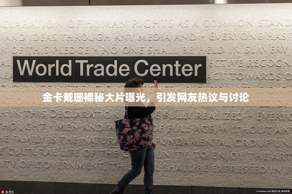 金卡戴珊裸秘大片曝光，引发网友热议与讨论