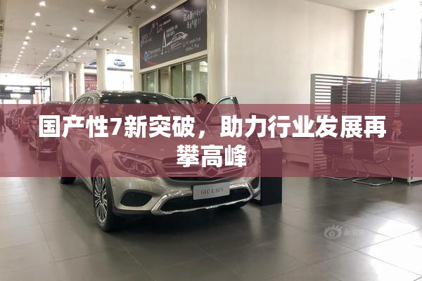 国产性7新突破，助力行业发展再攀高峰