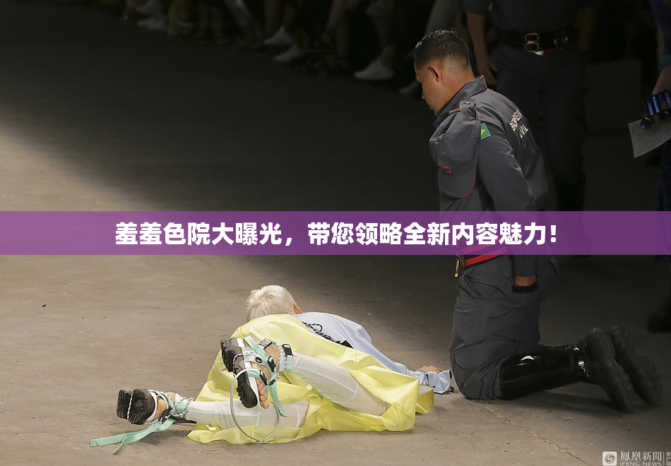 羞羞色院大曝光，带您领略全新内容魅力！