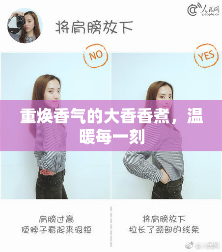 重焕香气的大香香煮，温暖每一刻