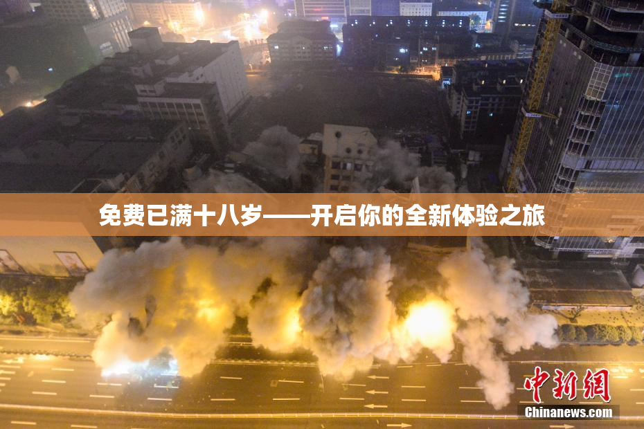 免费已满十八岁——开启你的全新体验之旅
