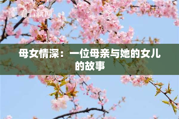 母女情深：一位母亲与她的女儿的故事
