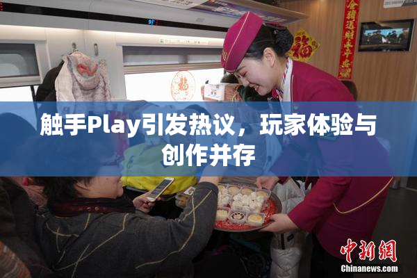 触手Play引发热议，玩家体验与创作并存