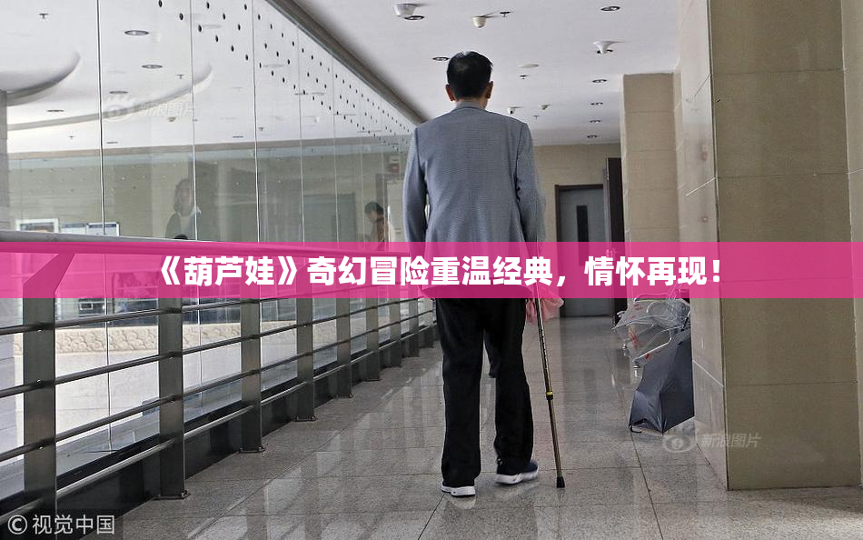 《葫芦娃》奇幻冒险重温经典，情怀再现！