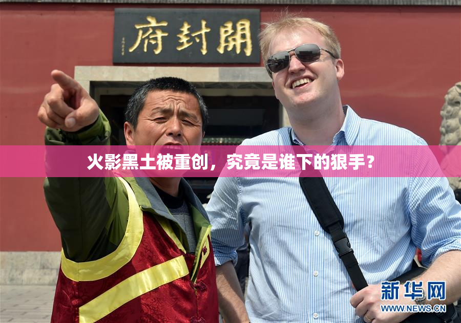 火影黑土被重创，究竟是谁下的狠手？