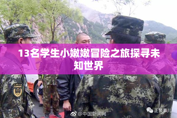 13名学生小嫩嫩冒险之旅探寻未知世界