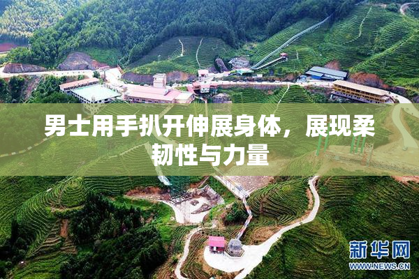 男士用手扒开伸展身体，展现柔韧性与力量