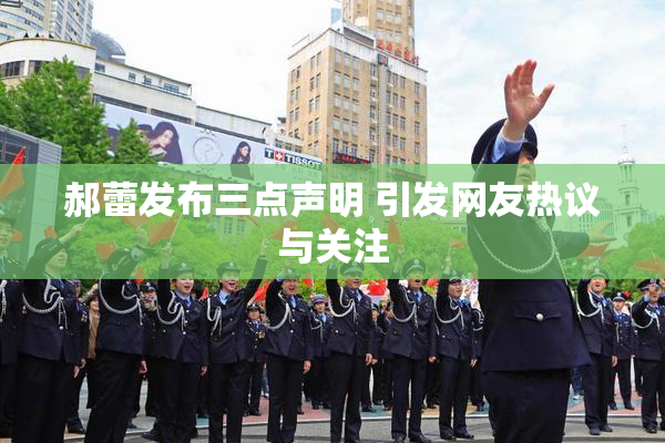 郝蕾发布三点声明 引发网友热议与关注