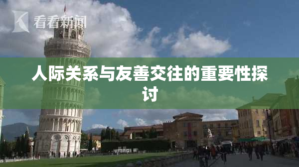 人际关系与友善交往的重要性探讨