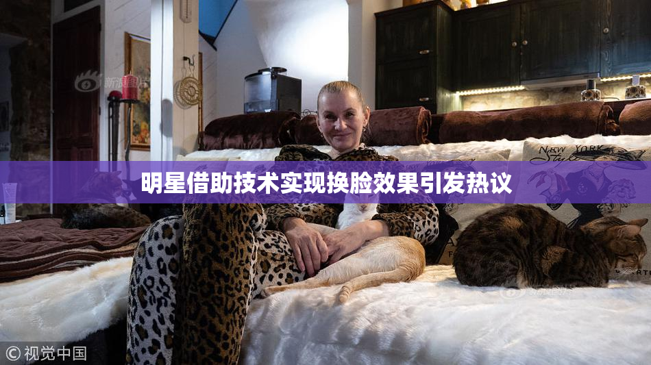 明星借助技术实现换脸效果引发热议