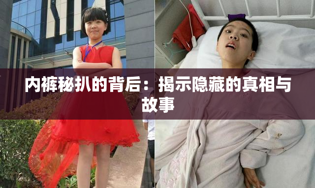 内裤秘扒的背后：揭示隐藏的真相与故事