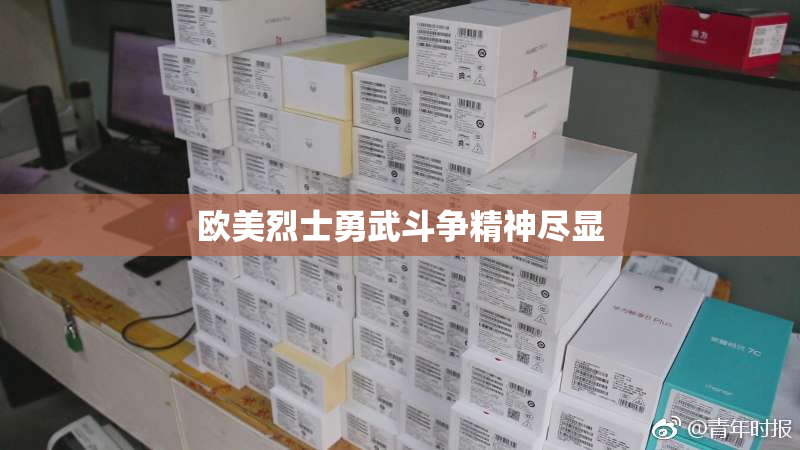欧美烈士勇武斗争精神尽显