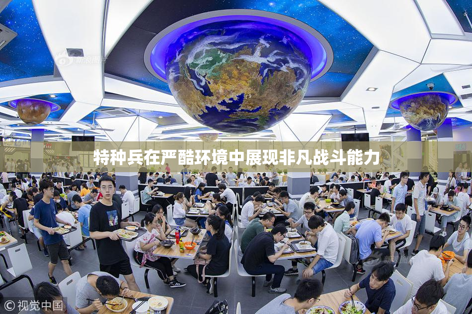 特种兵在严酷环境中展现非凡战斗能力