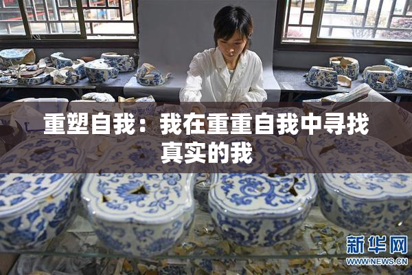 重塑自我：我在重重自我中寻找真实的我
