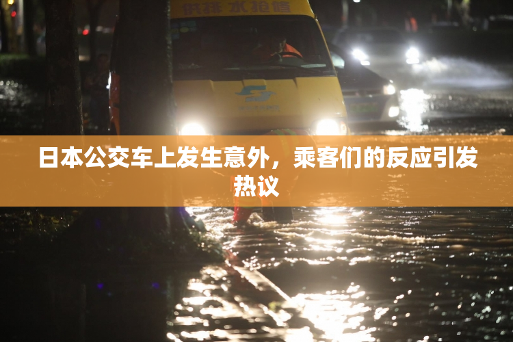 日本公交车上发生意外，乘客们的反应引发热议