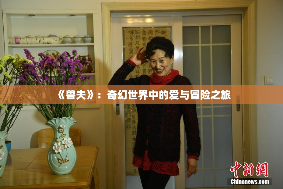 《兽夫》：奇幻世界中的爱与冒险之旅