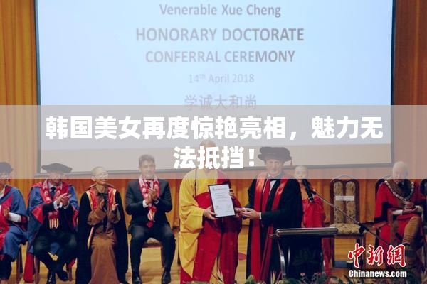 韩国美女再度惊艳亮相，魅力无法抵挡！