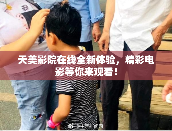 天美影院在线全新体验，精彩电影等你来观看！