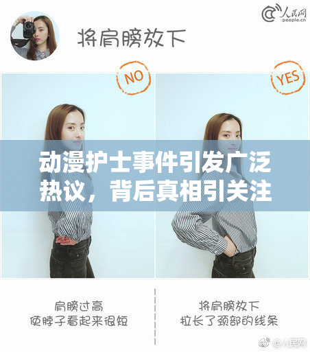 动漫护士事件引发广泛热议，背后真相引关注