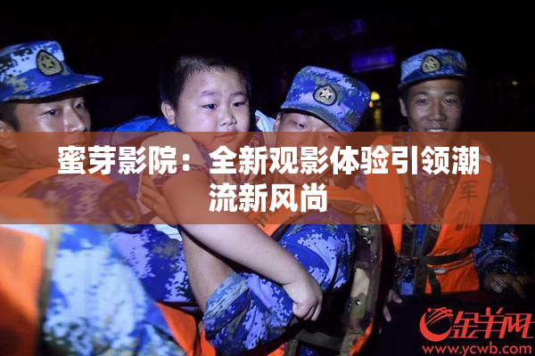 蜜芽影院：全新观影体验引领潮流新风尚