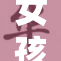 女孩自愈：从伤痛中崛起，迎接新生