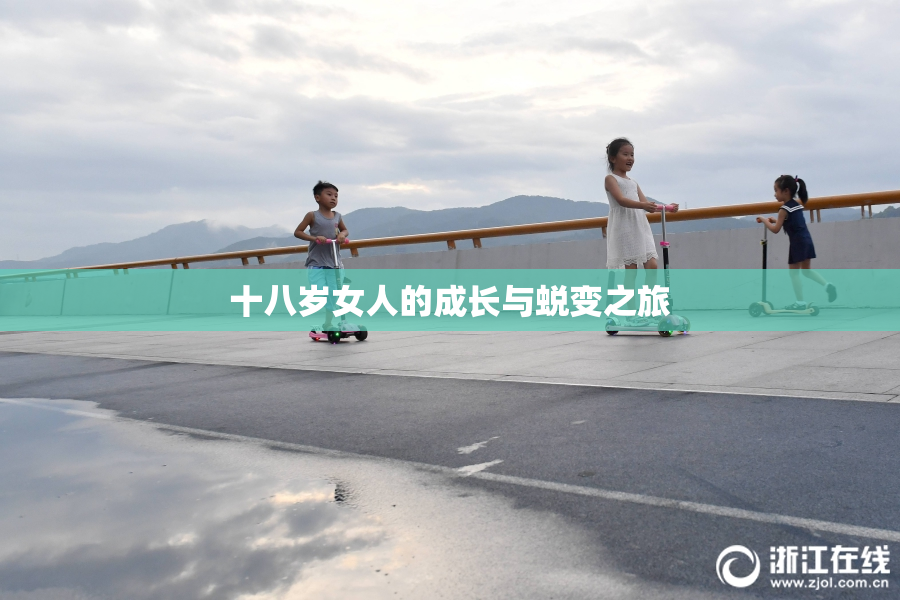 十八岁女人的成长与蜕变之旅