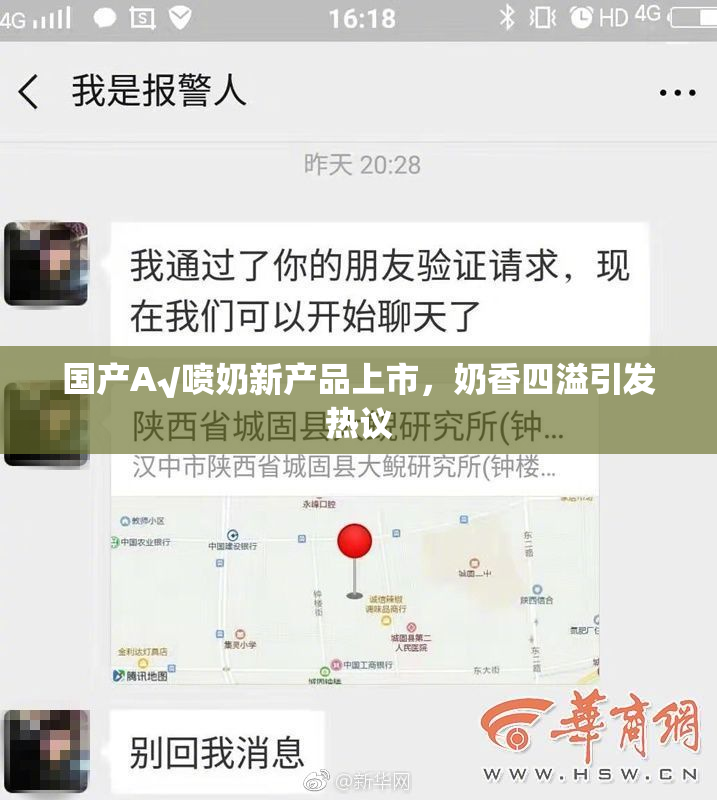 国产A√喷奶新产品上市，奶香四溢引发热议