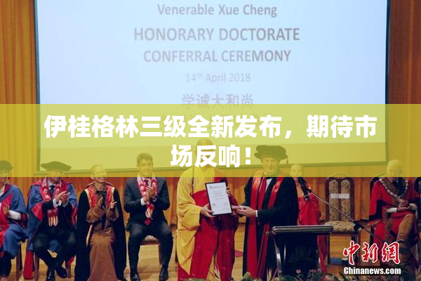 伊桂格林三级全新发布，期待市场反响！