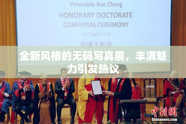 全新风格的无码写真展，丰满魅力引发热议
