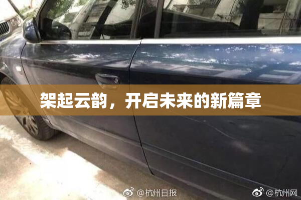 架起云韵，开启未来的新篇章