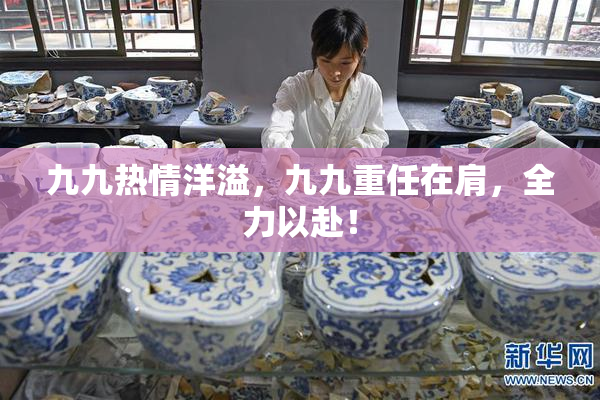 九九热情洋溢，九九重任在肩，全力以赴！