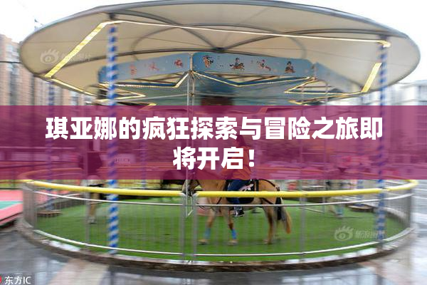 琪亚娜的疯狂探索与冒险之旅即将开启！